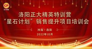 賦能共生，蓄勢待發(fā)|洛陽正大精英特訓(xùn)營“星石計(jì)劃”第五期銷售技能提升培訓(xùn)會(huì)順利召開