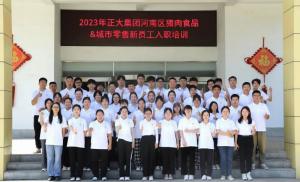 青春揚(yáng)新帆，奮斗正當(dāng)時(shí)——2023年正大集團(tuán)河南區(qū)豬肉食品&城市零售新員工入職培訓(xùn)
